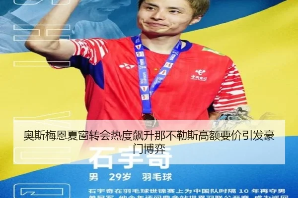 奥斯梅恩夏窗转会热度飙升那不勒斯高额要价引发豪门博弈