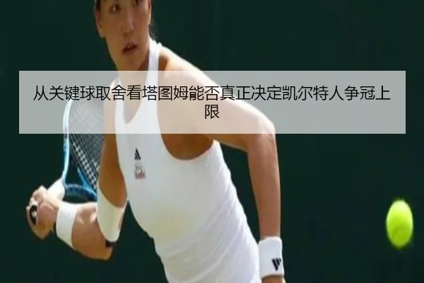 从关键球取舍看塔图姆能否真正决定凯尔特人争冠上限