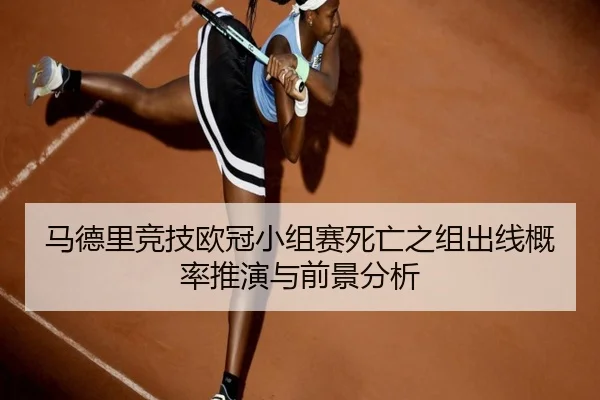 马德里竞技欧冠小组赛死亡之组出线概率推演与前景分析