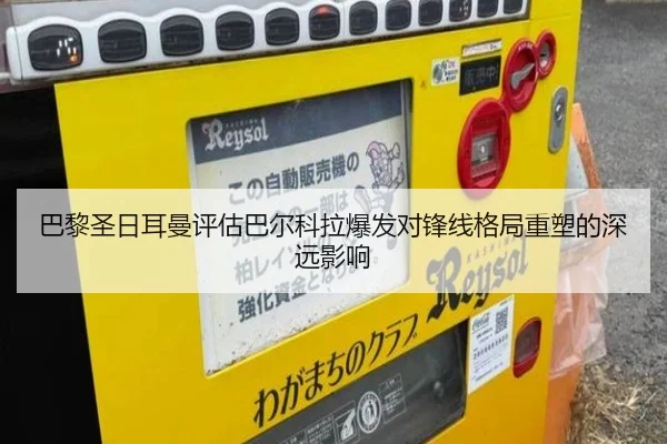 巴黎圣日耳曼评估巴尔科拉爆发对锋线格局重塑的深远影响