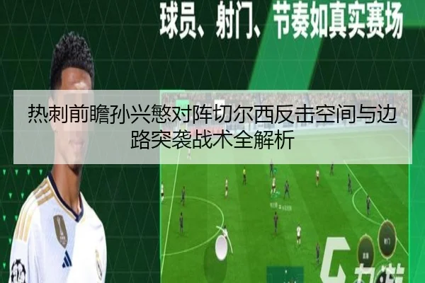 热刺前瞻孙兴慜对阵切尔西反击空间与边路突袭战术全解析
