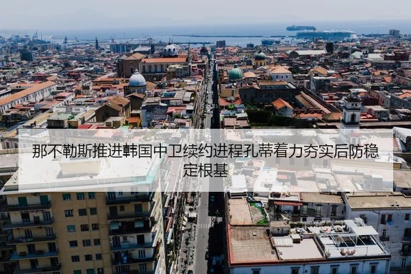 那不勒斯推进韩国中卫续约进程孔蒂着力夯实后防稳定根基