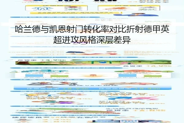 哈兰德与凯恩射门转化率对比折射德甲英超进攻风格深层差异